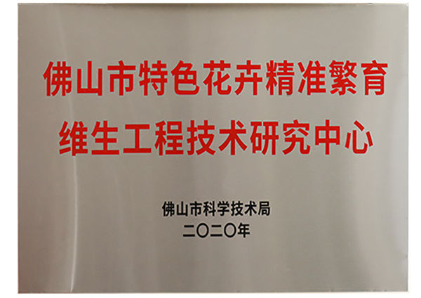 佛山市特色花卉精準繁育91视频导航入口工程技術研究中心